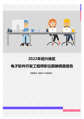 2022年绍兴地区电子软件开发工程师职位薪酬调查报告.pdf
