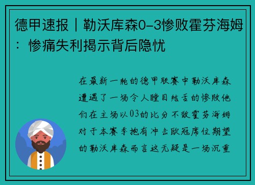 德甲速报｜勒沃库森0-3惨败霍芬海姆：惨痛失利揭示背后隐忧