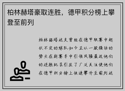 柏林赫塔豪取连胜，德甲积分榜上攀登至前列