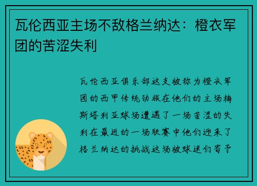 瓦伦西亚主场不敌格兰纳达：橙衣军团的苦涩失利