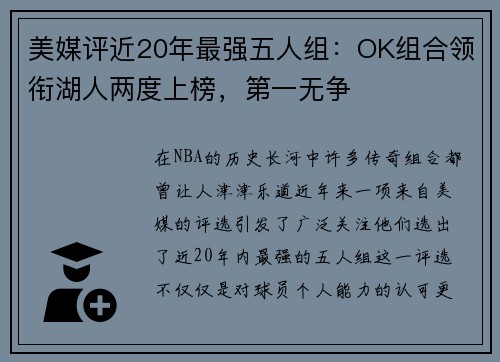 美媒评近20年最强五人组：OK组合领衔湖人两度上榜，第一无争