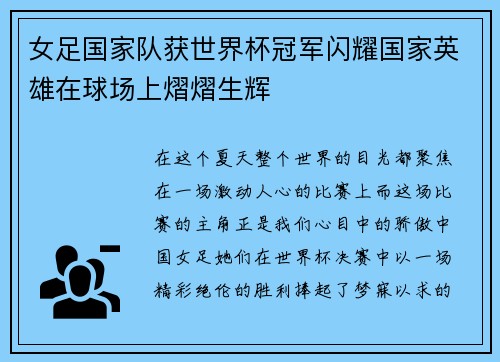 女足国家队获世界杯冠军闪耀国家英雄在球场上熠熠生辉