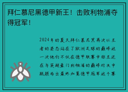 拜仁慕尼黑德甲新王！击败利物浦夺得冠军！