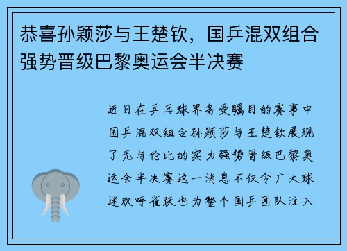 恭喜孙颖莎与王楚钦，国乒混双组合强势晋级巴黎奥运会半决赛