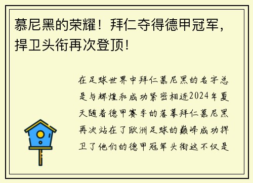 慕尼黑的荣耀！拜仁夺得德甲冠军，捍卫头衔再次登顶！