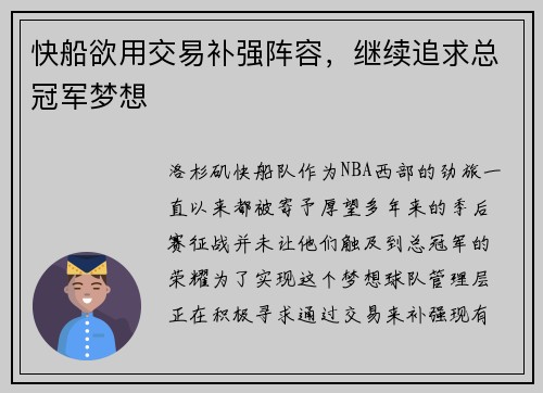 快船欲用交易补强阵容，继续追求总冠军梦想