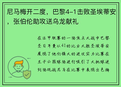 尼马梅开二度，巴黎4-1击败圣埃蒂安，张伯伦助攻送乌龙献礼