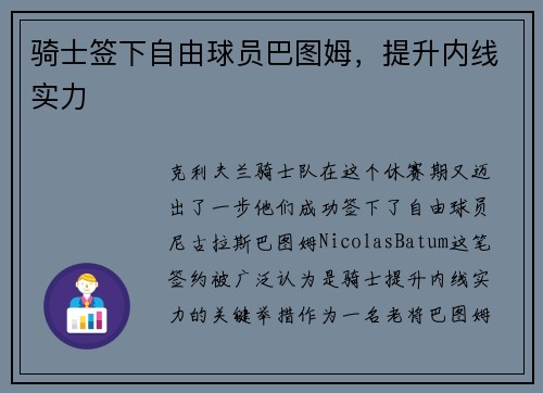 骑士签下自由球员巴图姆，提升内线实力