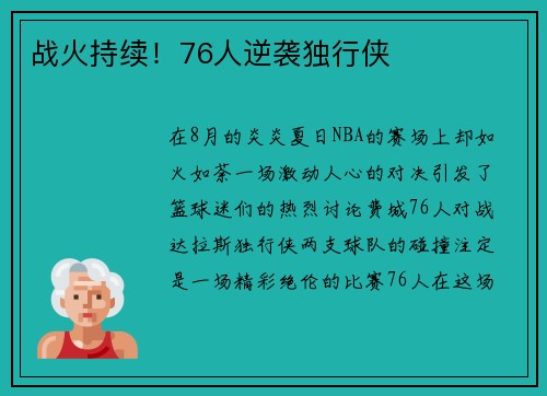 战火持续！76人逆袭独行侠