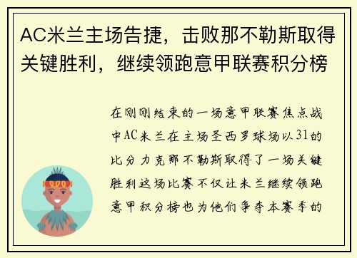 AC米兰主场告捷，击败那不勒斯取得关键胜利，继续领跑意甲联赛积分榜 - 副本