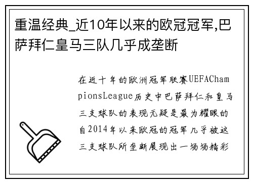 重温经典_近10年以来的欧冠冠军,巴萨拜仁皇马三队几乎成垄断