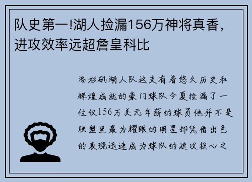 队史第一!湖人捡漏156万神将真香，进攻效率远超詹皇科比