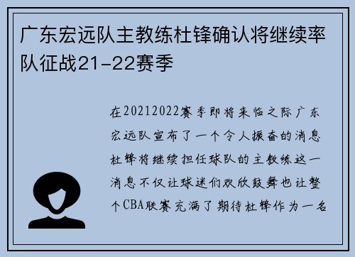 广东宏远队主教练杜锋确认将继续率队征战21-22赛季