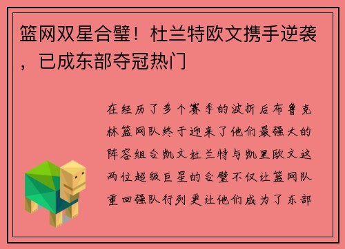 篮网双星合璧！杜兰特欧文携手逆袭，已成东部夺冠热门