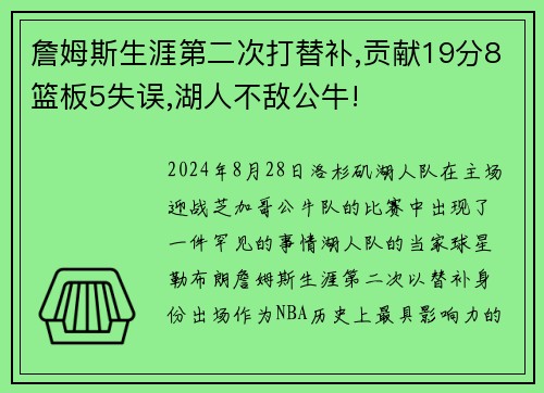 詹姆斯生涯第二次打替补,贡献19分8篮板5失误,湖人不敌公牛!