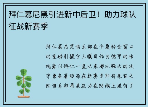 拜仁慕尼黑引进新中后卫！助力球队征战新赛季