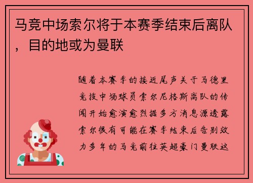 马竞中场索尔将于本赛季结束后离队，目的地或为曼联