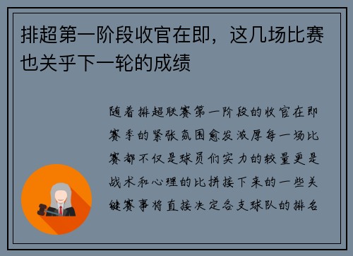 排超第一阶段收官在即，这几场比赛也关乎下一轮的成绩