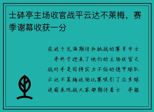 士砵亭主场收官战平云达不莱梅，赛季谢幕收获一分