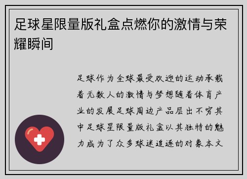 足球星限量版礼盒点燃你的激情与荣耀瞬间