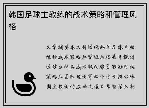 韩国足球主教练的战术策略和管理风格