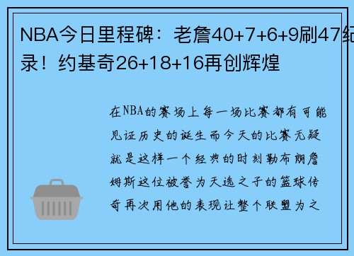 NBA今日里程碑：老詹40+7+6+9刷47纪录！约基奇26+18+16再创辉煌