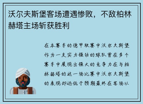 沃尔夫斯堡客场遭遇惨败，不敌柏林赫塔主场斩获胜利