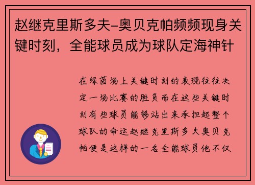 赵继克里斯多夫-奥贝克帕频频现身关键时刻，全能球员成为球队定海神针