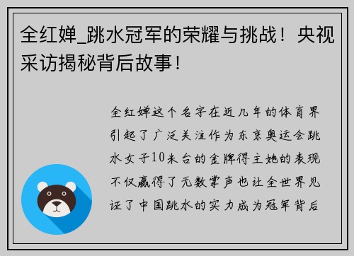 全红婵_跳水冠军的荣耀与挑战！央视采访揭秘背后故事！