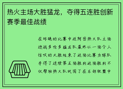 热火主场大胜猛龙，夺得五连胜创新赛季最佳战绩