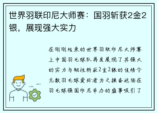 世界羽联印尼大师赛：国羽斩获2金2银，展现强大实力