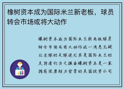 橡树资本成为国际米兰新老板，球员转会市场或将大动作