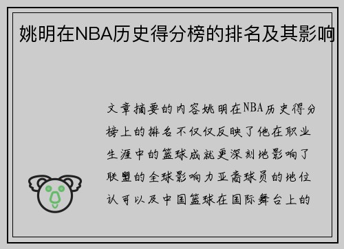 姚明在NBA历史得分榜的排名及其影响