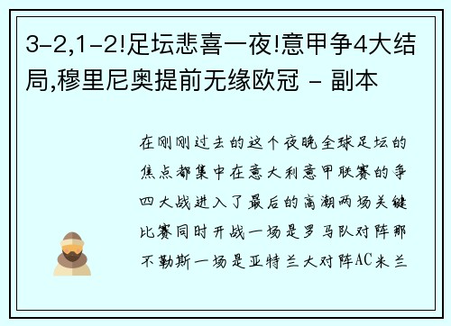 3-2,1-2!足坛悲喜一夜!意甲争4大结局,穆里尼奥提前无缘欧冠 - 副本