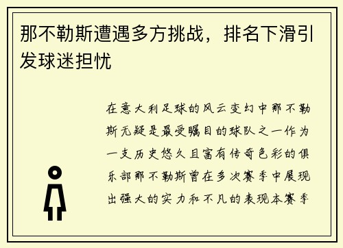 那不勒斯遭遇多方挑战，排名下滑引发球迷担忧