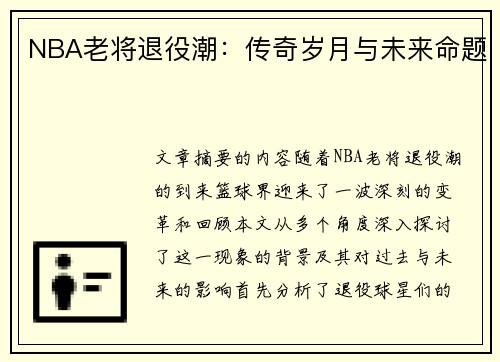 NBA老将退役潮：传奇岁月与未来命题