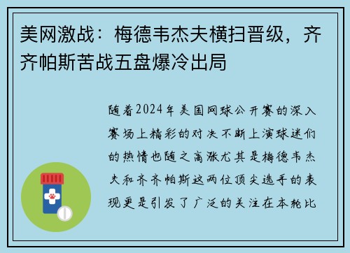 美网激战：梅德韦杰夫横扫晋级，齐齐帕斯苦战五盘爆冷出局