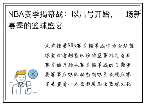 NBA赛季揭幕战：以几号开始，一场新赛季的篮球盛宴