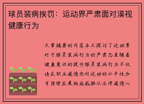 球员装病挨罚：运动界严肃面对漠视健康行为