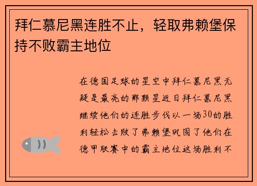 拜仁慕尼黑连胜不止，轻取弗赖堡保持不败霸主地位