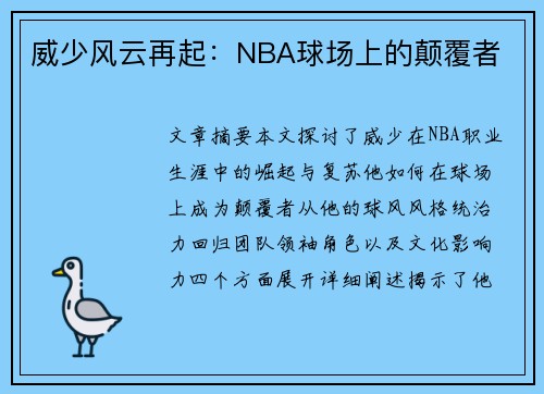 威少风云再起：NBA球场上的颠覆者