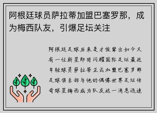 阿根廷球员萨拉蒂加盟巴塞罗那，成为梅西队友，引爆足坛关注