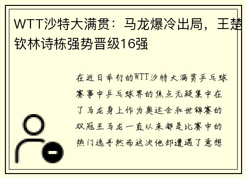 WTT沙特大满贯：马龙爆冷出局，王楚钦林诗栋强势晋级16强