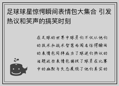 足球球星惊愕瞬间表情包大集合 引发热议和笑声的搞笑时刻