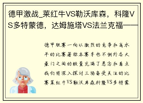 德甲激战_莱红牛VS勒沃库森，科隆VS多特蒙德，达姆施塔VS法兰克福——深度解析