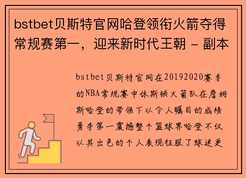 bstbet贝斯特官网哈登领衔火箭夺得常规赛第一，迎来新时代王朝 - 副本