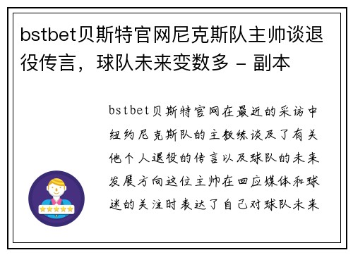 bstbet贝斯特官网尼克斯队主帅谈退役传言，球队未来变数多 - 副本