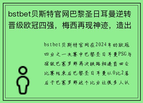 bstbet贝斯特官网巴黎圣日耳曼逆转晋级欧冠四强，梅西再现神迹，造出奇迹般的胜利