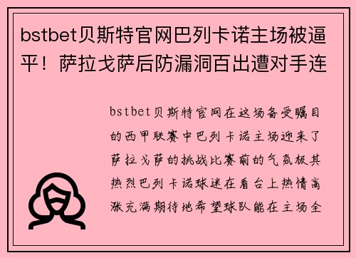 bstbet贝斯特官网巴列卡诺主场被逼平！萨拉戈萨后防漏洞百出遭对手连入两球