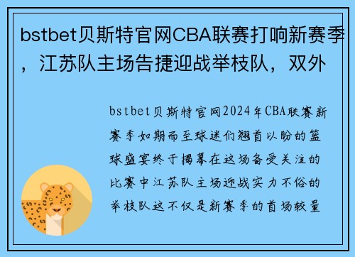 bstbet贝斯特官网CBA联赛打响新赛季，江苏队主场告捷迎战举枝队，双外援携手创造胜利！ - 副本 - 副本